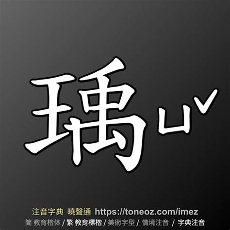 瑀造詞|瑀的解釋